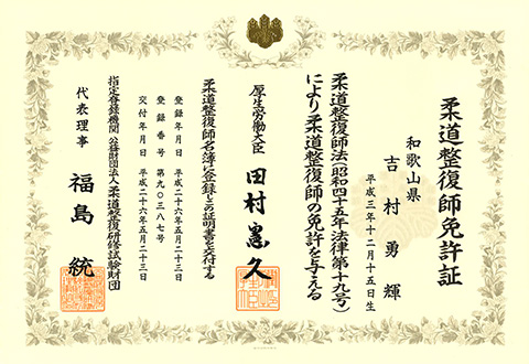柔道整復師